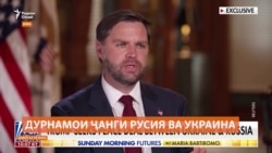 Ноиби Трамп: Маскав ва Киев "норозӣ" хоҳанд монд