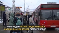 Татарстанда җәмәгать транспортында QR-код чикләүләре гамәлгә керде