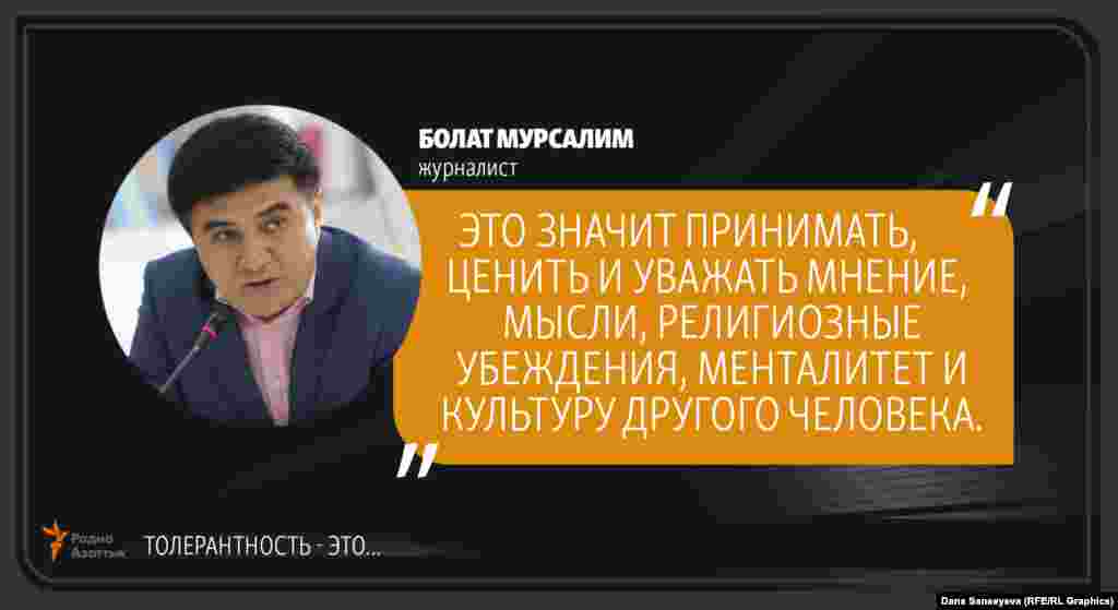 Болат Мурсалим, журналист: "Терпимость - это..."