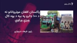 پاکستان افغان ډرایورانو ته کلنۍ وېزې ورکوي 