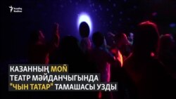 "Чын татар" тамашасы — татарлык турында уйлану