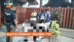 Муфаттишони тайландӣ сабаби марги сайёҳи тоҷикистониро таҳқиқ мекунанд