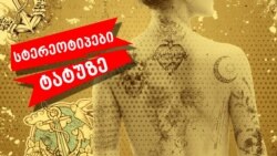 სტერეოტიპები ტატუზე