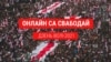 Беларустагы Эркиндик күнү