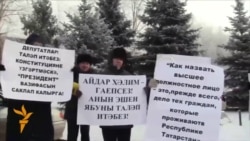 Казанда президент атамасын һәм Айдар Хәлимне яклау пикеты
