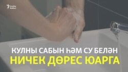 Кулны ничек дөрес итеп юарга