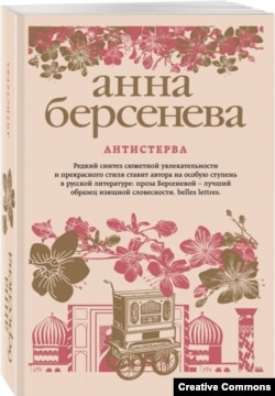 Анна Берсенева. Антистерва. Обложка романа