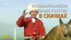 Президент Туркменистана на скачках пришел первым