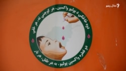 افغانستان کې د ګوزڼ ۴ ورځنی واکسیني کیمپېن پیل شوی دی