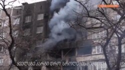 გამოქცევა მარიუპოლიდან საქართველოში