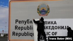Архивска фотографија- поставување табли на границата со Грција со името Република Северна Македонија