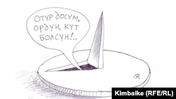 Кошоматка кой союп, астыңа мык да төшөп...  “Азаттык үналгысы". TKy. 12.07.2011. 