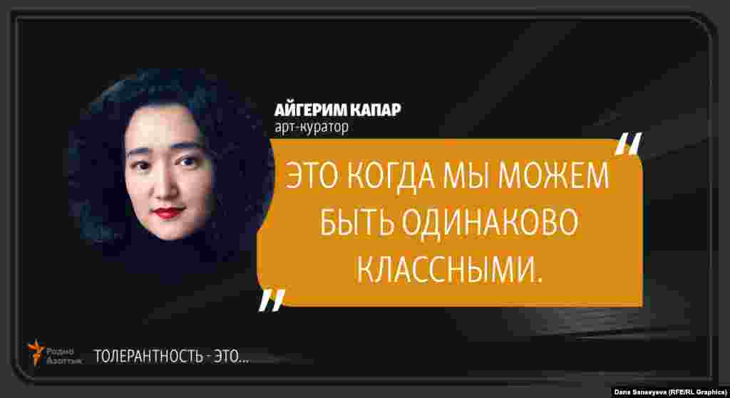 Айгерим Капар, арт-куратор: "Терпимость - это..."