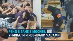 Силовики в Москве устроили облаву на баню, где отдыхали мигранты из ЦА