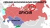 Евразия экономикалык биримдигине кирген мамлекеттердин картасы.