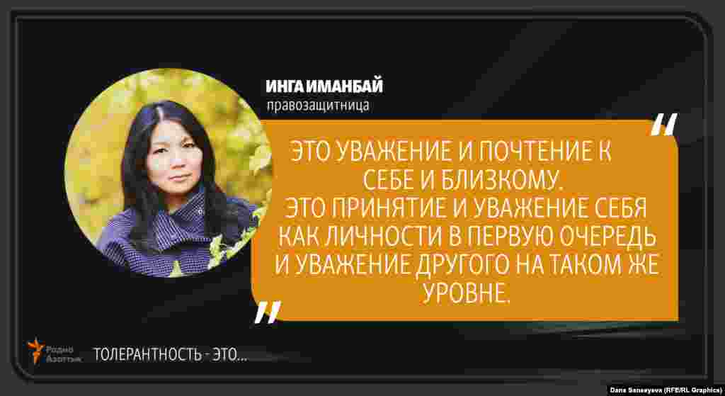 Инга Иманбай, правозащитница: "Терпимость - это..."